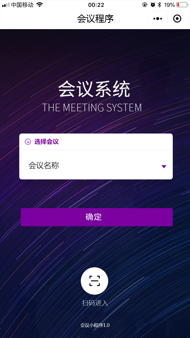 會議小程序截圖