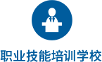 職業技能培訓（xùn）學校logo